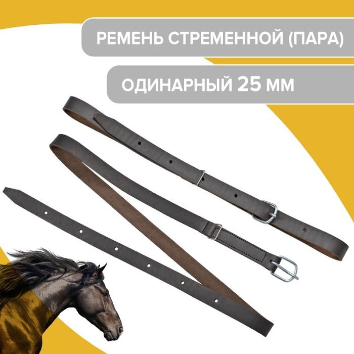 Ремень стременной одинарный кожа 3,1мм (25мм)  (пара) REITER